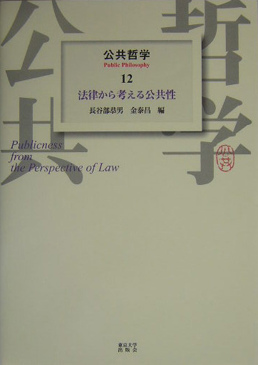 公共哲学　１２　　（公共哲学）