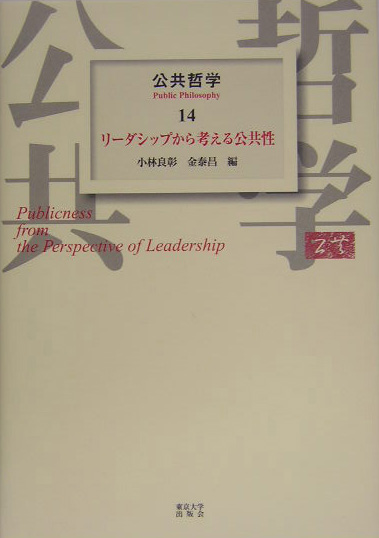 公共哲学　１４　　（公共哲学）
