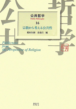 公共哲学　１６　　（公共哲学）