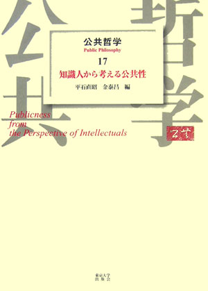 公共哲学　１７　　（公共哲学）