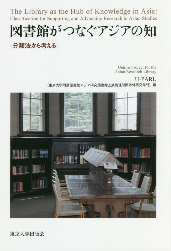図書館がつなぐアジアの知　分類法から考える　