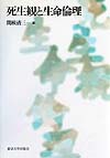 死生観と生命倫理　