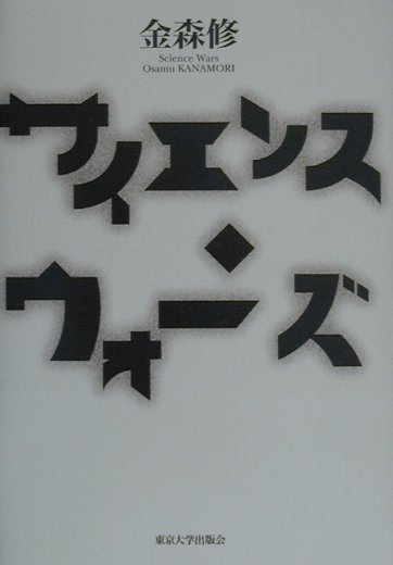 サイエンス・ウォーズ　