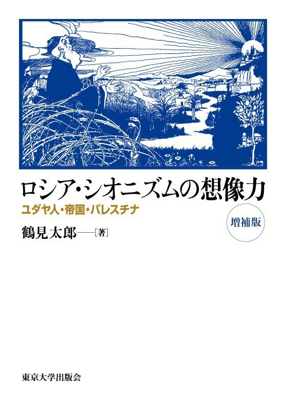 ロシア・シオニズムの想像力　ユダヤ人・帝国・パレスチナ　　増補版