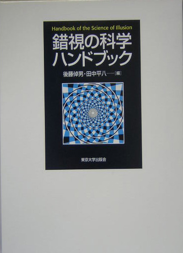 錯視の科学ハンドブック　