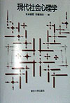 現代社会心理学　