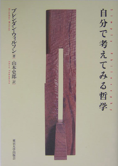 自分で考えてみる哲学　