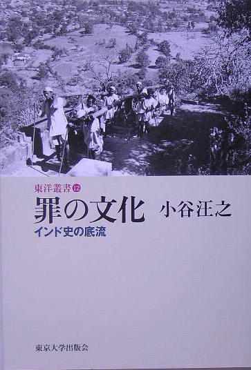 罪の文化　インド史の底流　　（東洋叢書　１２）
