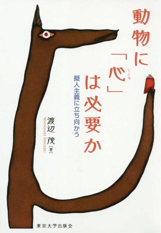 動物に「心」は必要か　擬人主義に立ち向かう　