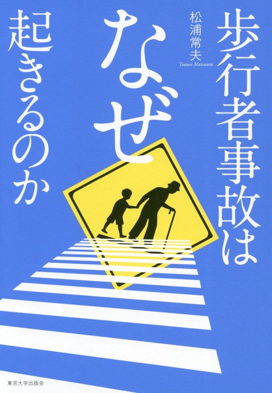 歩行者事故はなぜ起きるのか　