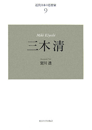 三木清　新装版　　（近代日本の思想家　９）