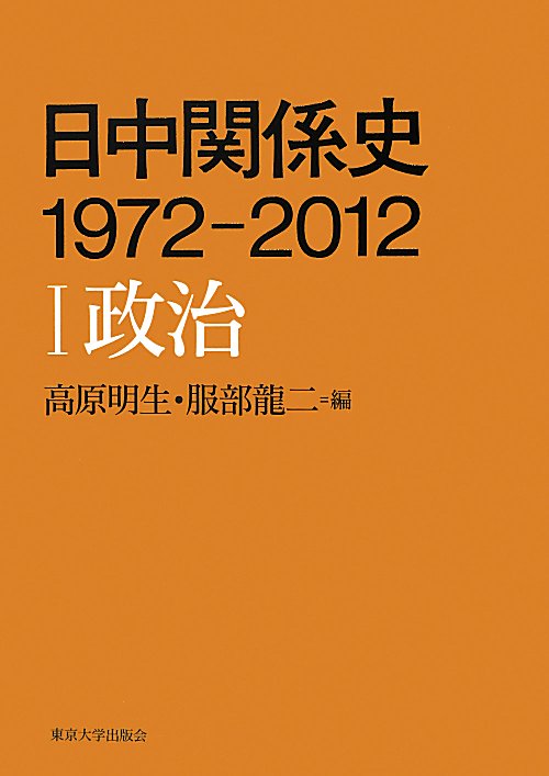 日中関係史１９７２－２０１２　１　　（日中関係史１９７２－２０１２）