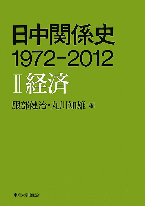 日中関係史１９７２－２０１２　２　　（日中関係史１９７２－２０１２）
