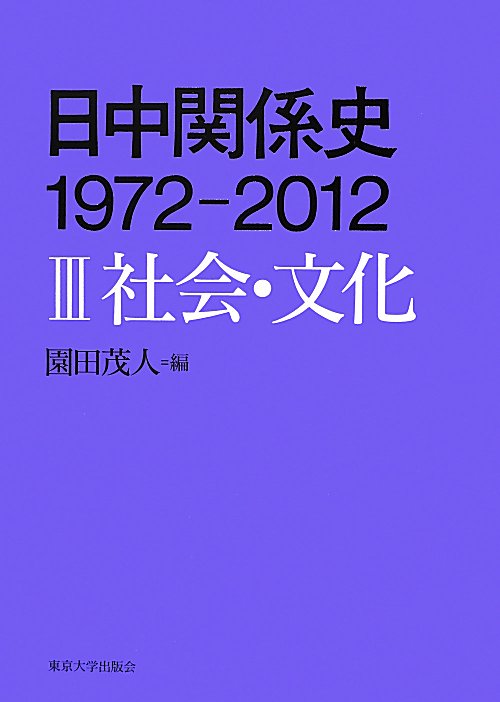 日中関係史１９７２－２０１２　３　　（日中関係史１９７２－２０１２）