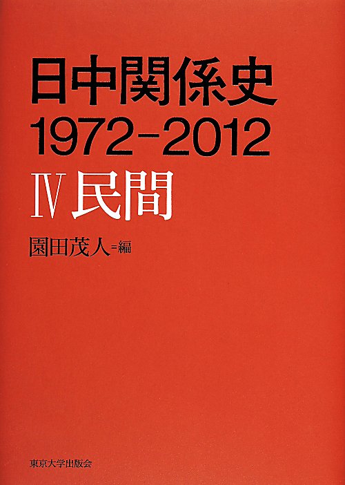 日中関係史１９７２－２０１２　４　民間