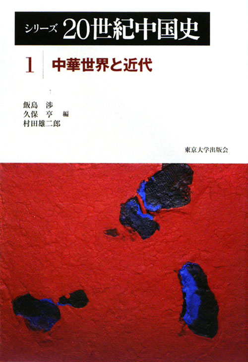 シリーズ２０世紀中国史　１　　（シリーズ２０世紀中国史）