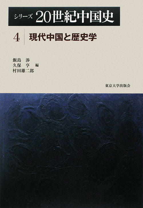 シリーズ２０世紀中国史　４　　（シリーズ２０世紀中国史）