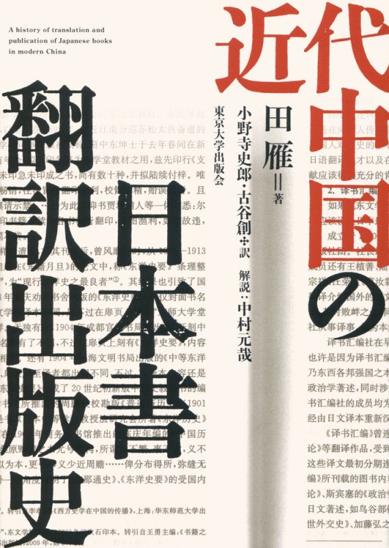 近代中国の日本書翻訳出版史　