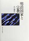 明治国家と宗教　