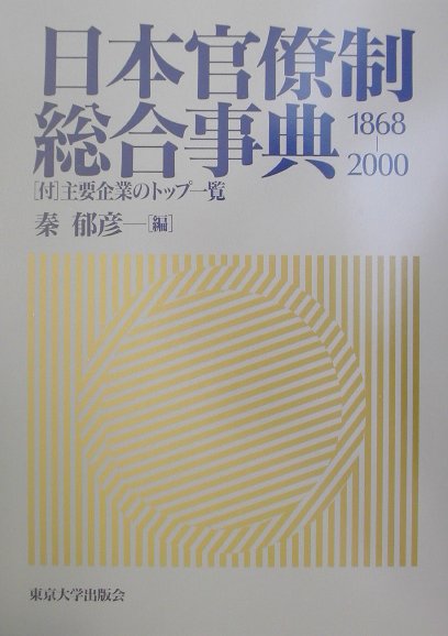 日本官僚制総合事典　１８６８－２０００　付主要企業のトップ一覧　