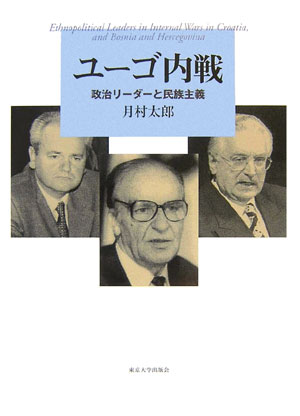 ユーゴ内戦　政治リーダーと民族主義　