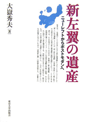 新左翼の遺産　ニューレフトからポストモダンへ　