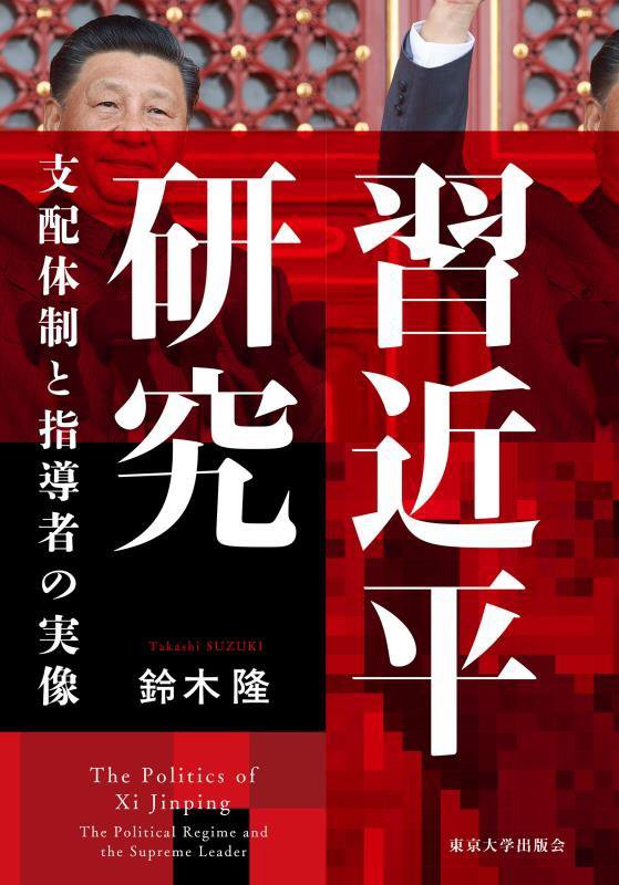 習近平研究　支配体制と指導者の実像　