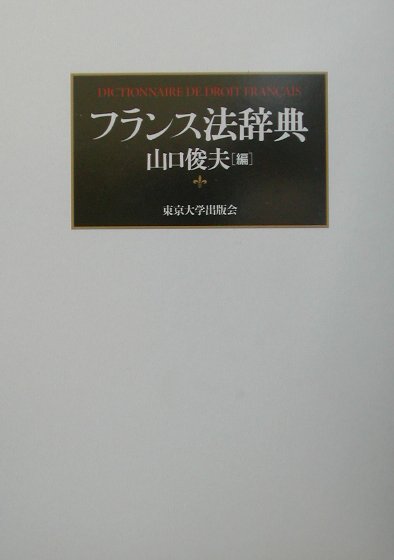 フランス法辞典　