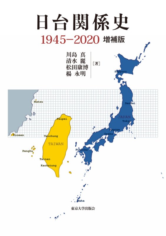 日台関係史　１９４５－２０２０　　増補版