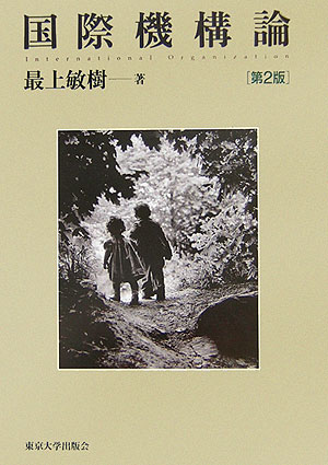 国際機構論　第２版　