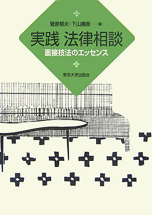 実践法律相談　面接技法のエッセンス　