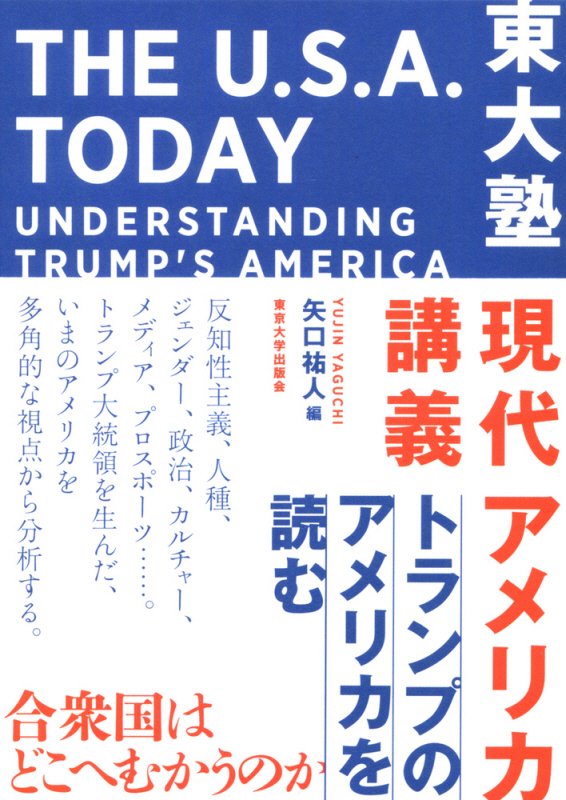 東大塾現代アメリカ講義　トランプのアメリカを読む　