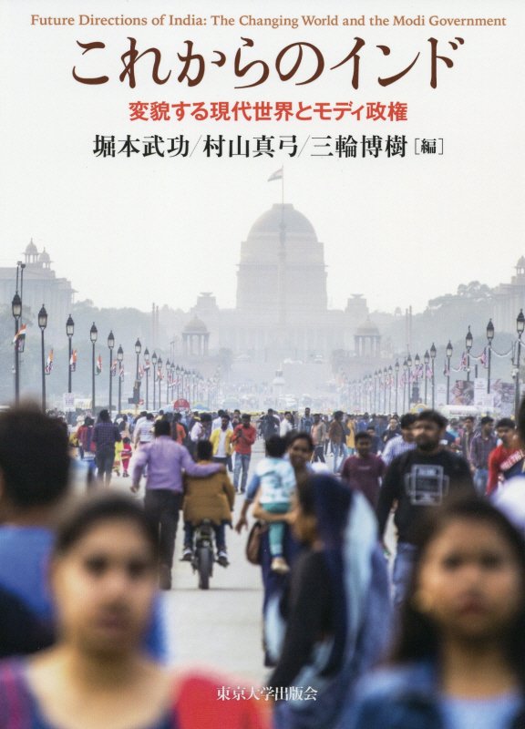 これからのインド　変貌する現代世界とモディ政権　