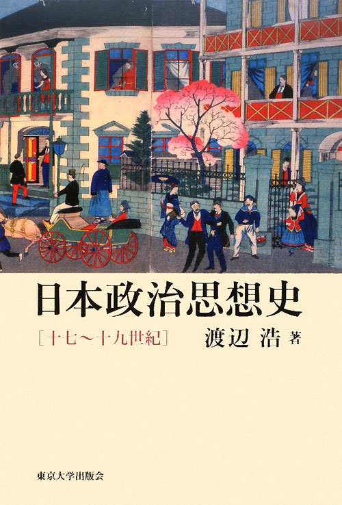 日本政治思想史　十七～十九世紀　