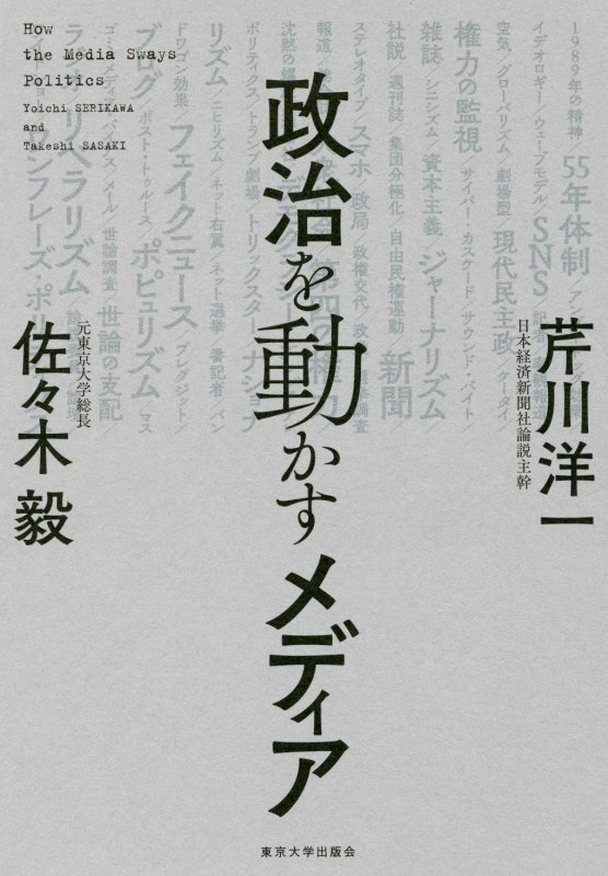 政治を動かすメディア　