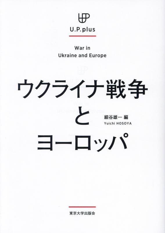 ウクライナ戦争とヨーロッパ　　（Ｕ．Ｐ．ｐｌｕｓ）
