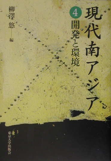 現代南アジア　４　　（現代南アジア）