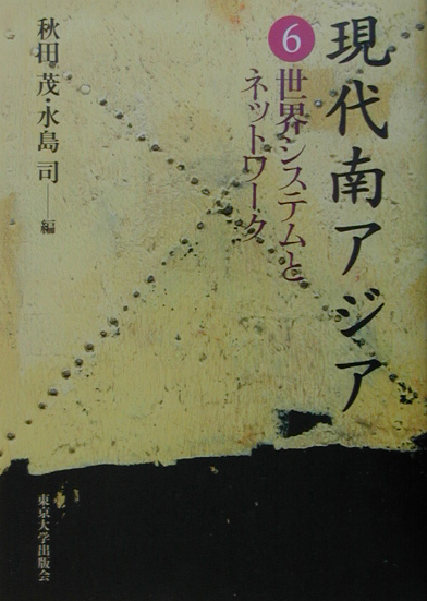 現代南アジア　６　　（現代南アジア）