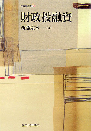 財政投融資　　（行政学叢書　２）