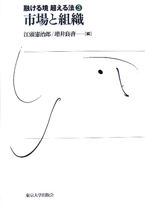 市場と組織　　（融ける境超える法　３）