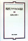 現代アメリカの司法　