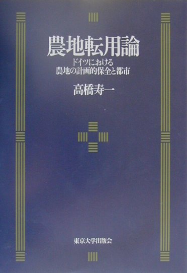 農地転用論　ドイツにおける農地の計画的保全と都市　