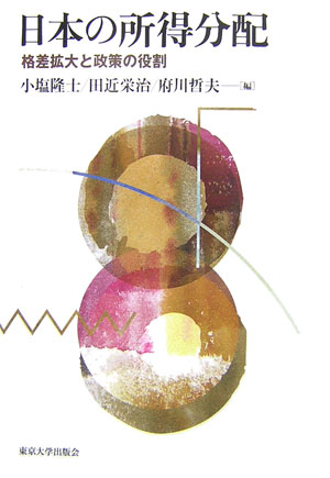 日本の所得分配　格差拡大と政策の役割　