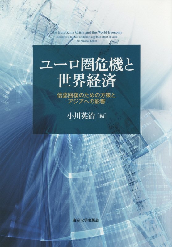ユーロ圏危機と世界経済　信認回復のための方策とアジアへの影響　
