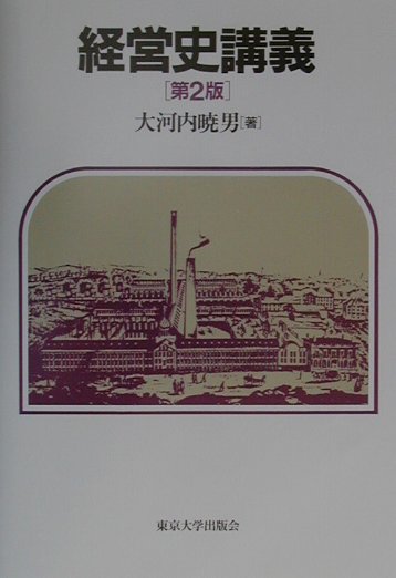 経営史講義　第２版　