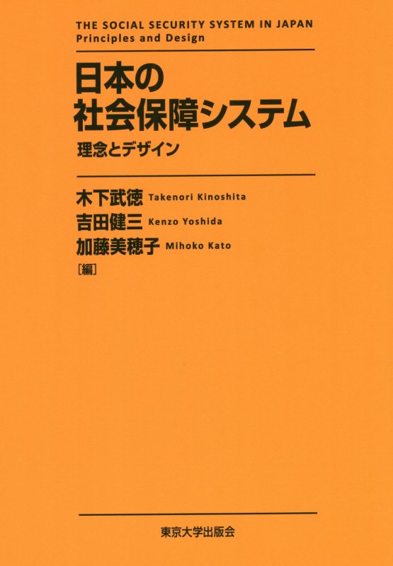 日本の社会保障システム　理念とデザイン　