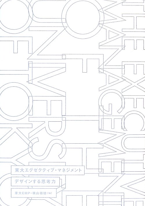 デザインする思考力　　（東大エグゼクティブ・マネジメント）