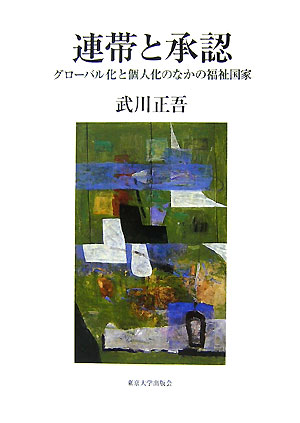 連帯と承認　グローバル化と個人化のなかの福祉国家　