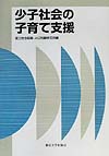 少子社会の子育て支援　　（社会保障研究シリーズ）