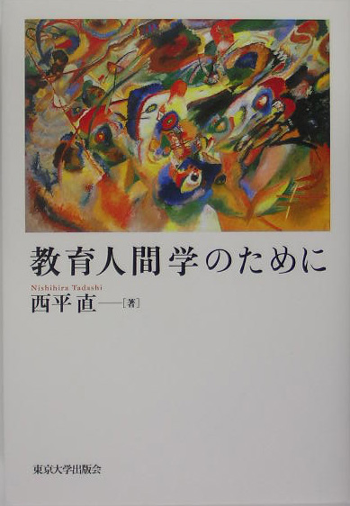 教育人間学のために　